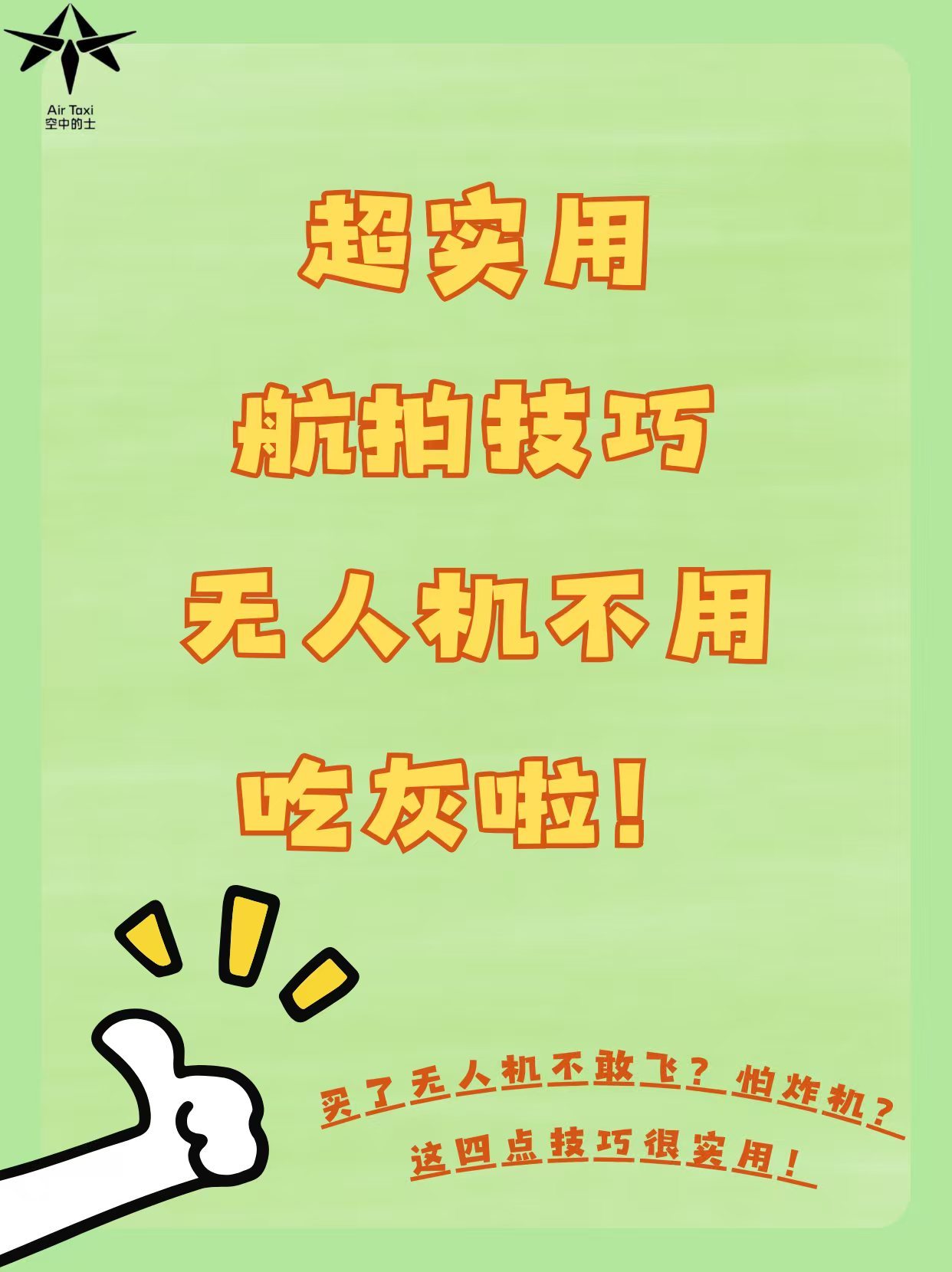 航拍必看！超实用避坑指南 航拍上手容易，但想拍好可大有学问。总结了一些超实用技巧