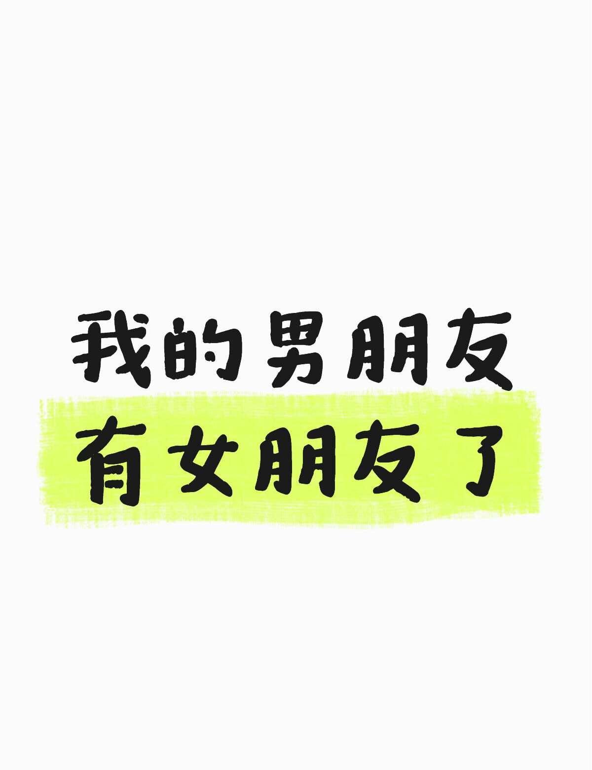 我的男朋友有女朋友了，我要祝福吗