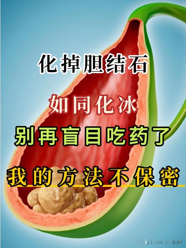 化掉胆结石没有再犯过，不要再傻乎乎吃药了，我的方法，不保密！

胆囊在我们身体里