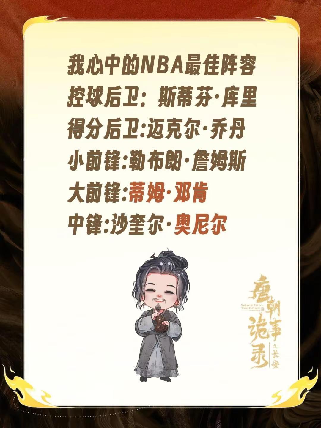 心中的NBA最佳阵容。我心中的NBA最佳阵容控球后卫：斯蒂芬·库里得分后卫:迈克