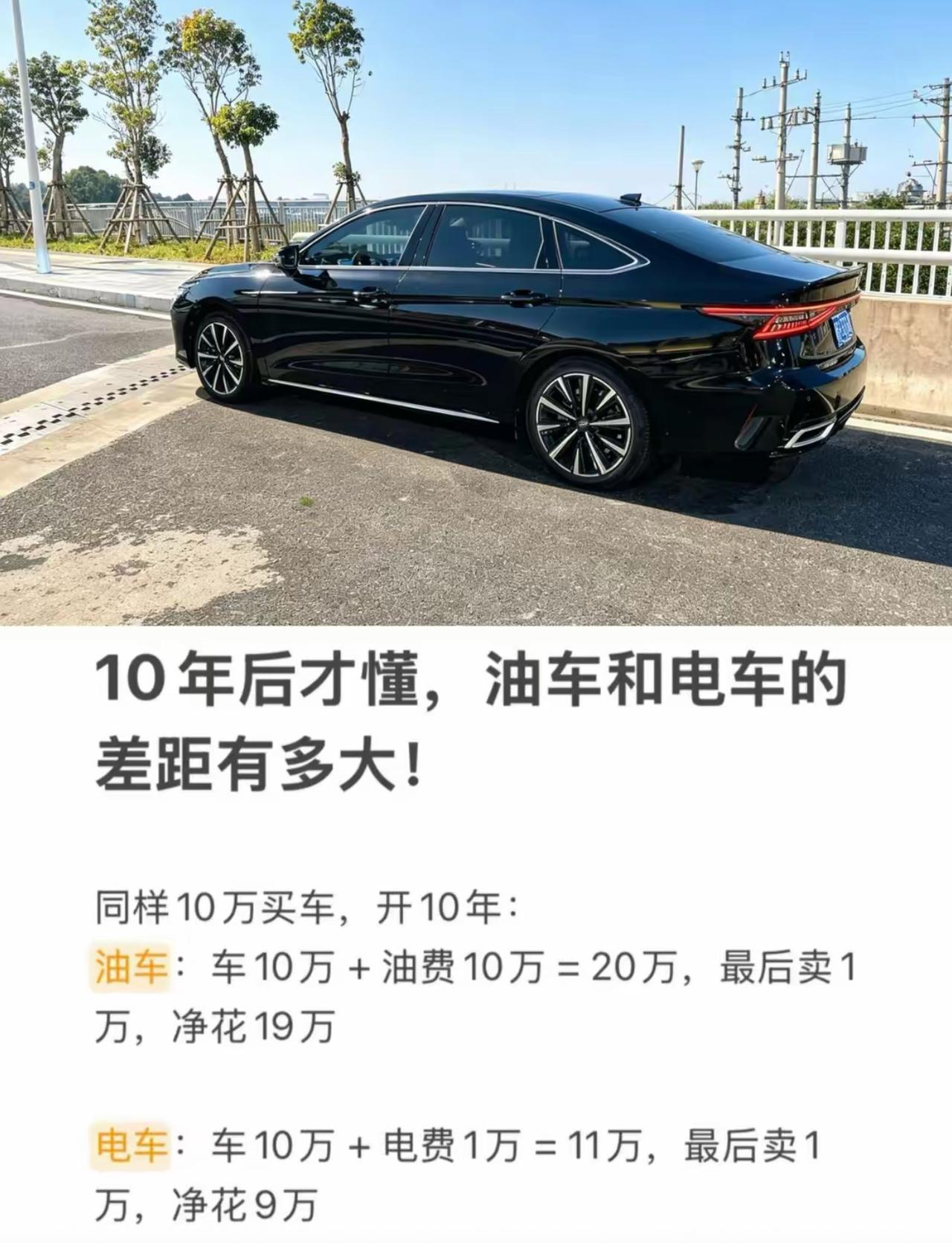 这套算账文案看着无比诱人，实则专门忽悠新手。同样十万的车开十年，账面电车能省下十