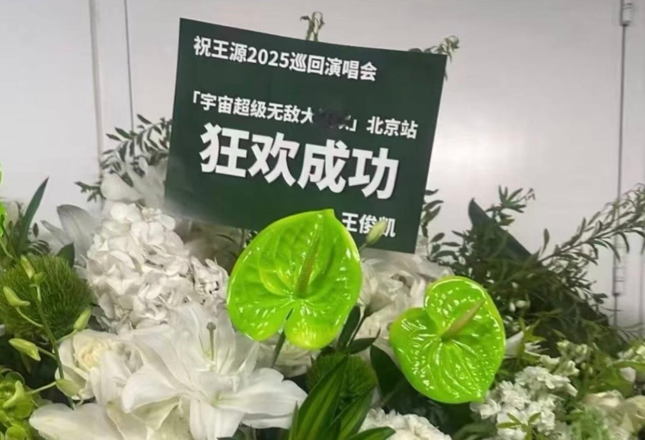 王俊凯易烊千玺给王源鸟巢演唱会送花篮，三小只友谊长存啊！ ​​​