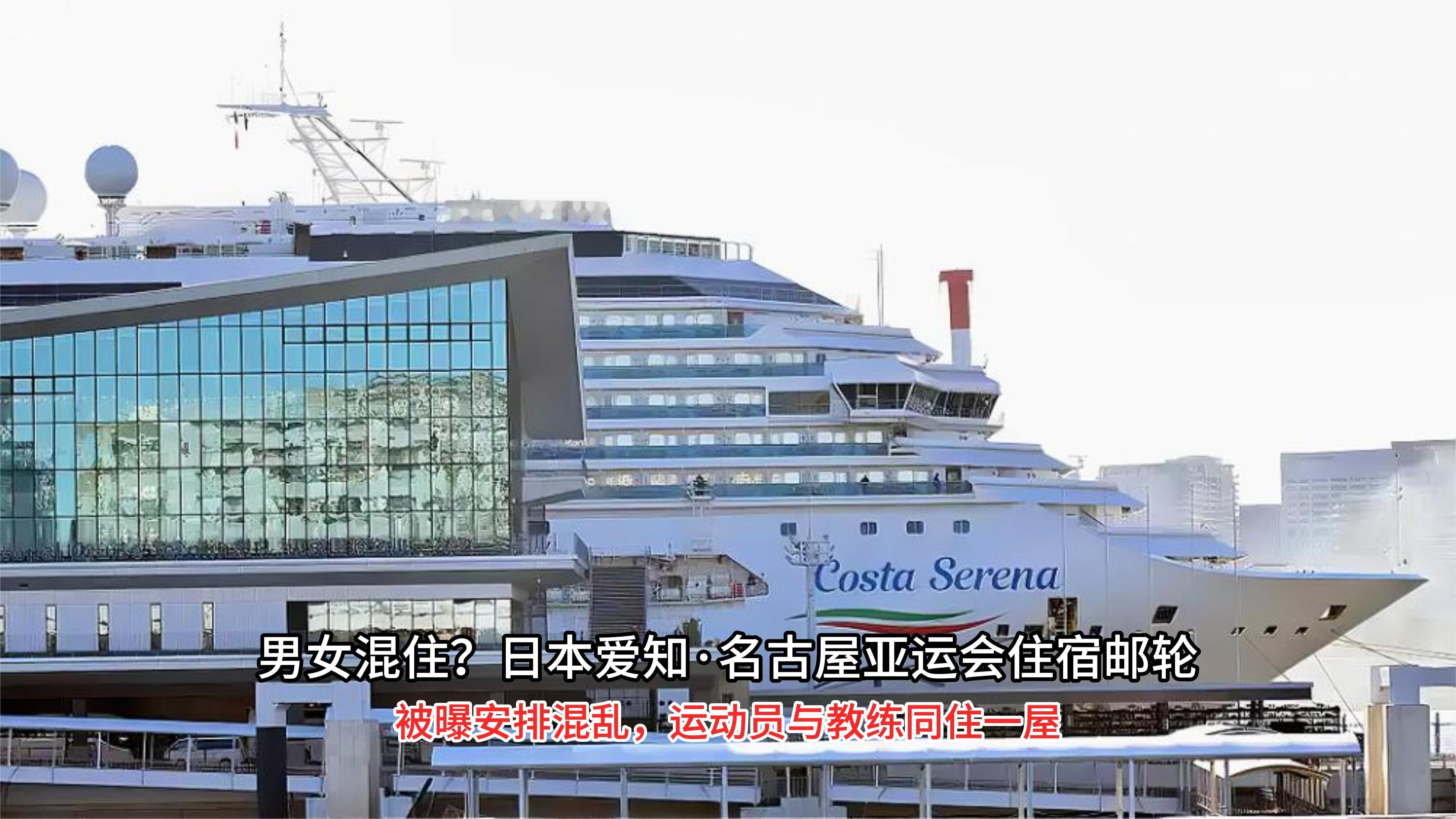 名古屋亚运邮轮住宿混乱，被曝男女混住，运动员与教练同住一屋。