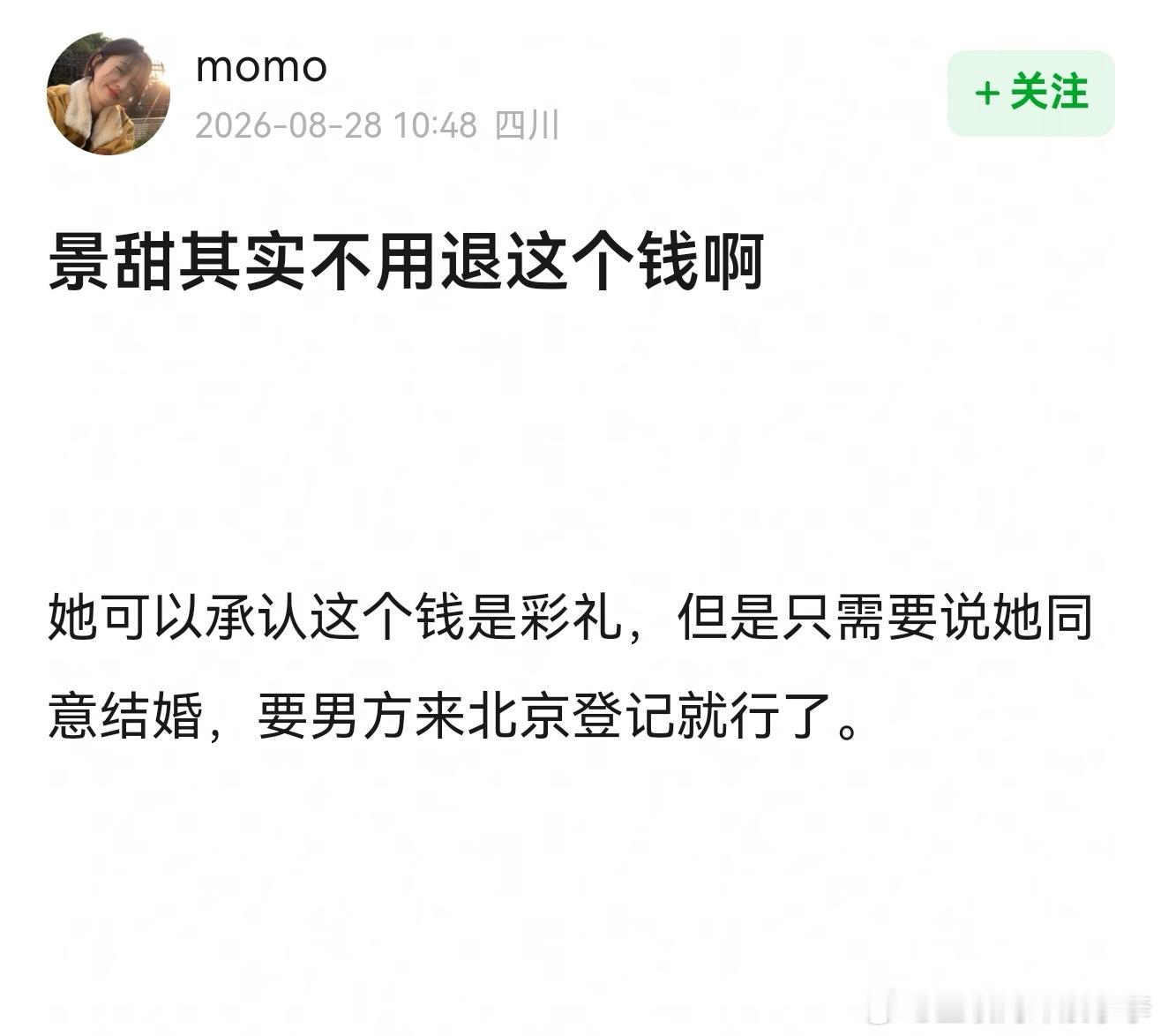 景甜回应其实景甜不用退这个钱，她可以承认这个钱是彩礼，但是只需要说她同意结婚，要