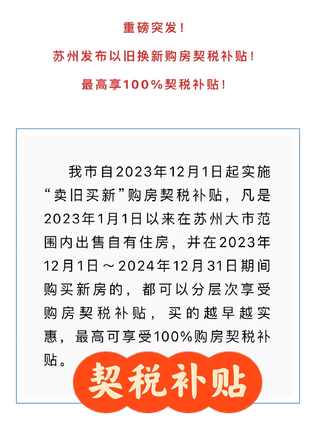 来来来，先卖再买！100%补贴契税，你符合不
