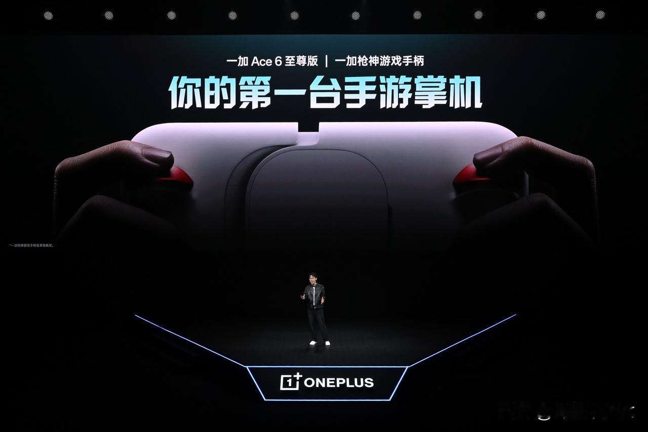 我的第一抬手游掌机怎么就不能是一加Ace6至尊版呢，配合他们这次的枪神游戏手柄，