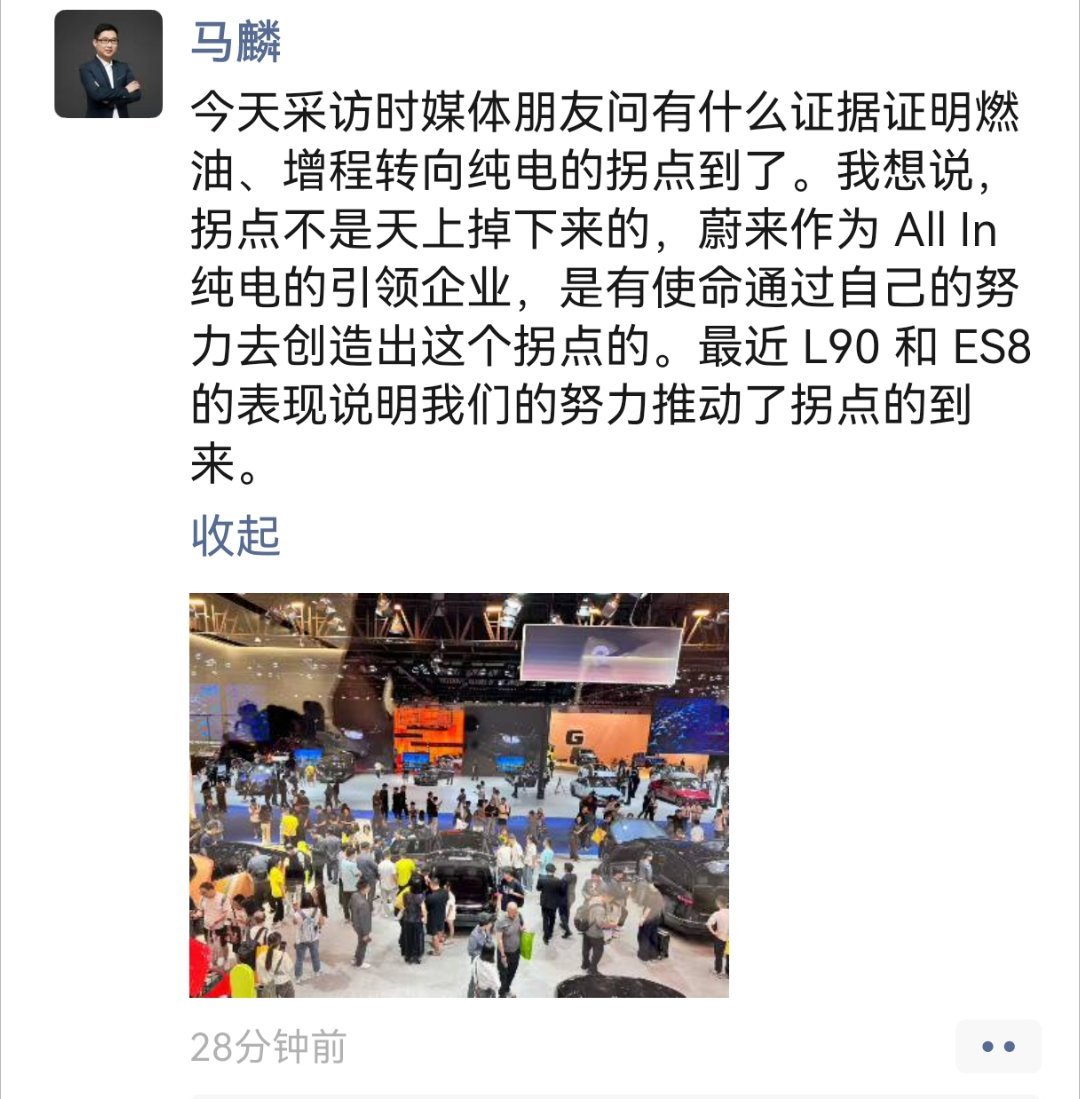 蔚来的公关负责人马麟刚刚发的朋友圈:燃油增程与纯电的拐点论 比较标志性的产品就是