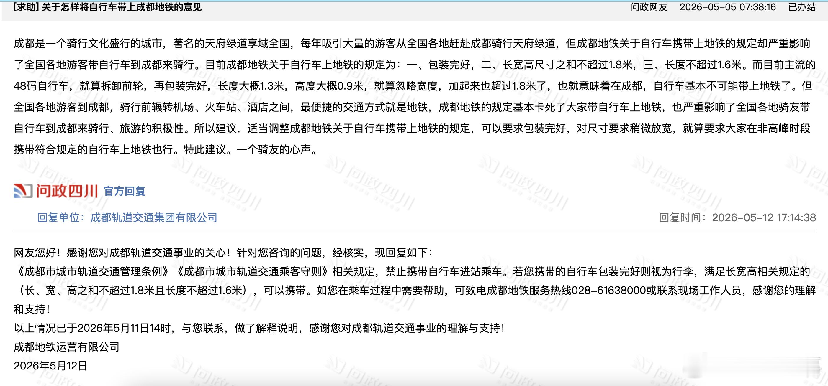 在问政四川上，有一个问题，关于怎样将自行车带上成都地铁的意见。我有一个不是很明白