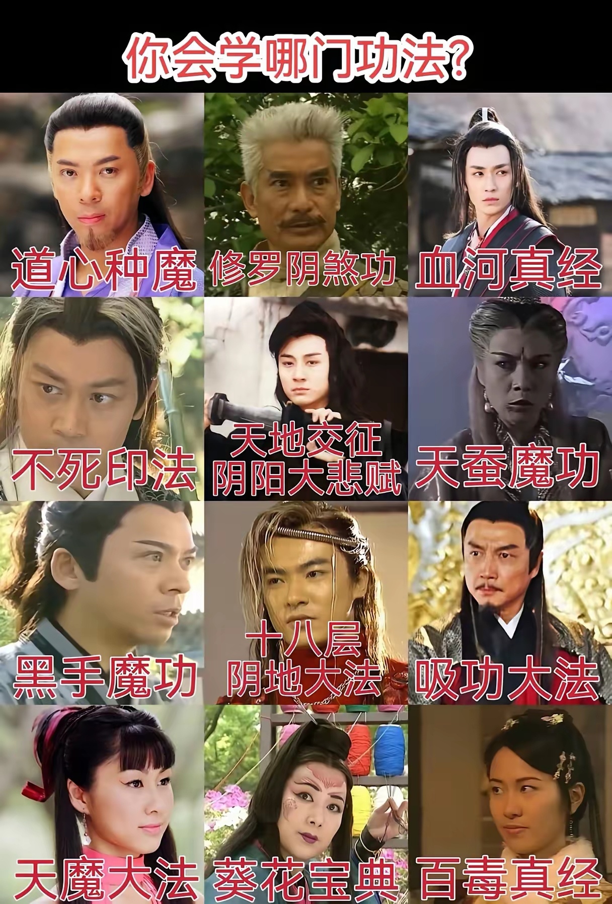 以下神功，你会选择修炼哪门神功 