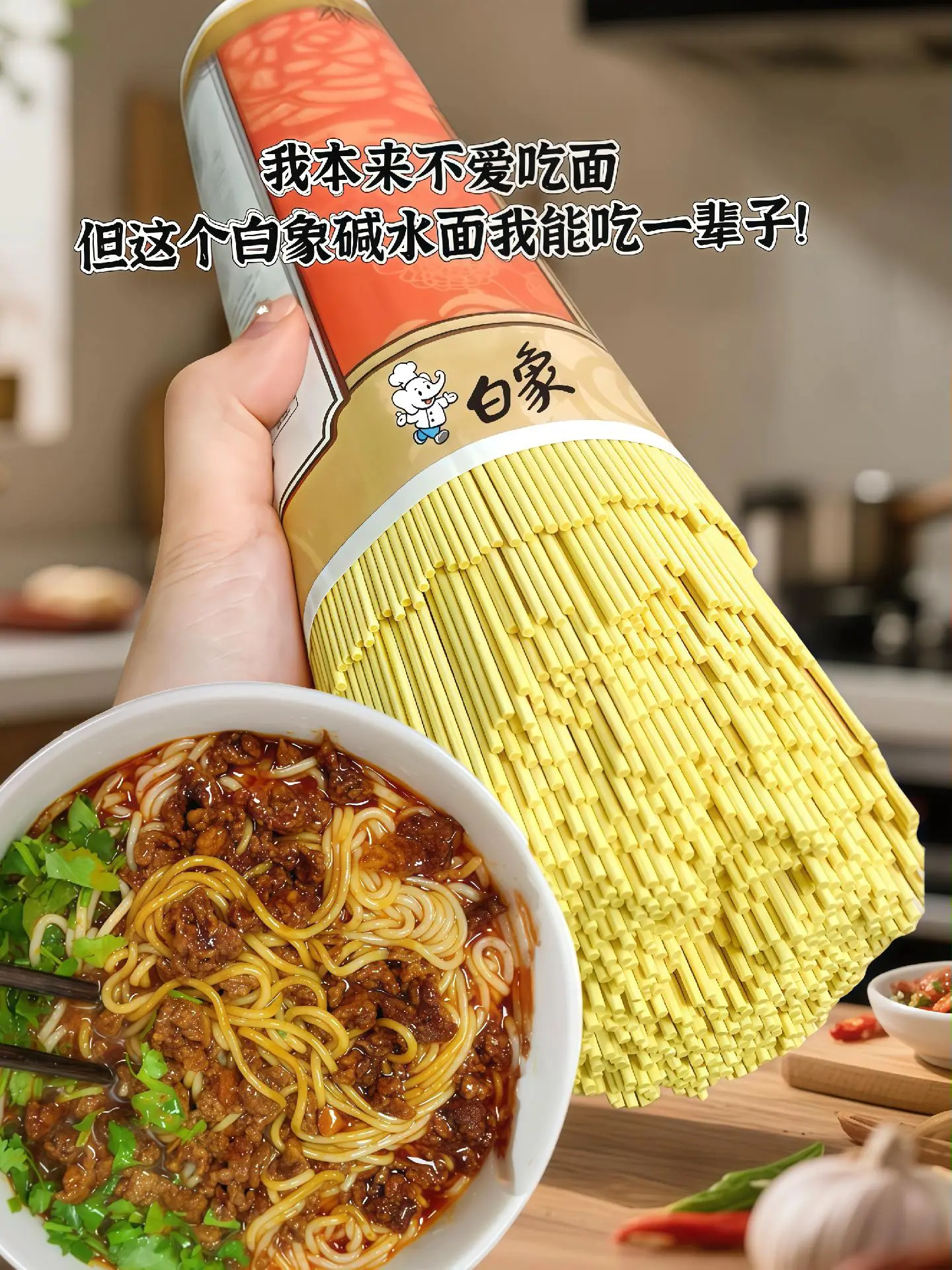 姐妹们，一定要试试这个白象碱水挂面！面条劲道爽滑，还有碱面香味，易煮不...