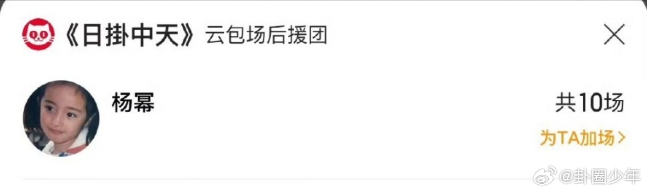 杨幂包10场日掛中天    杨幂为《日掛中天》霸气包下10场云包场，助力影片热度