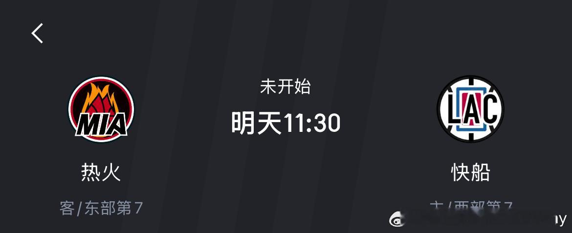 明早11:30 热火vs快船🔥明天洛杉矶火灾消退，快船也将掀起巨浪“灭火”！[