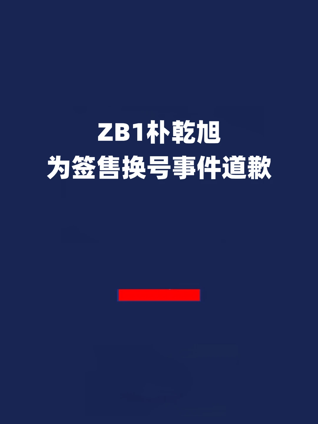报！朴乾旭：真心反省，今后更加谨慎行事！