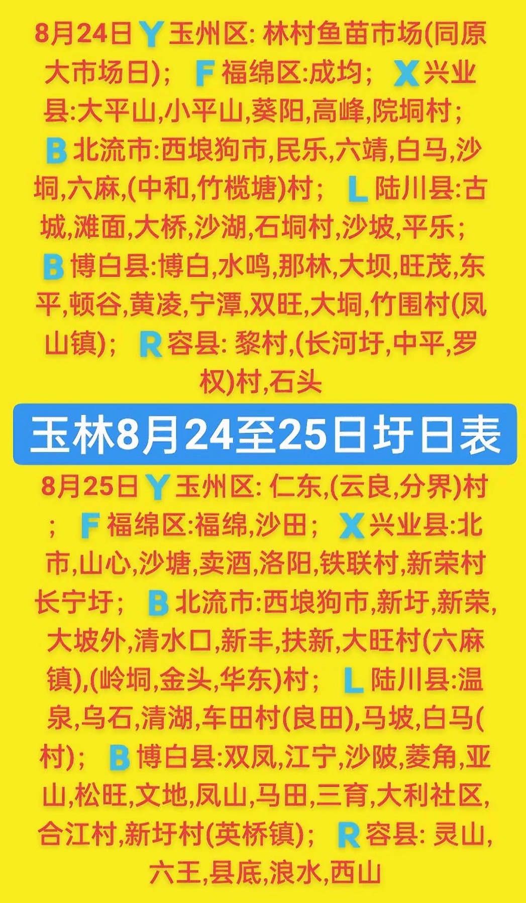 8.24-25 玉林乡镇赶集时间表玉林圩日                 玉林