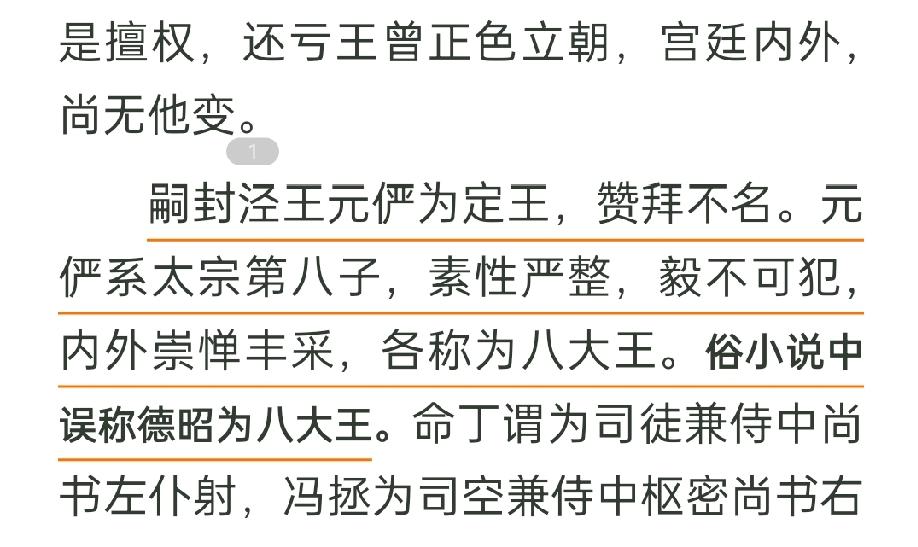 杨家将还有三侠五义里里的八贤王说的是赵德芳，历史上最吻合八贤王的人其实是赵元俨，