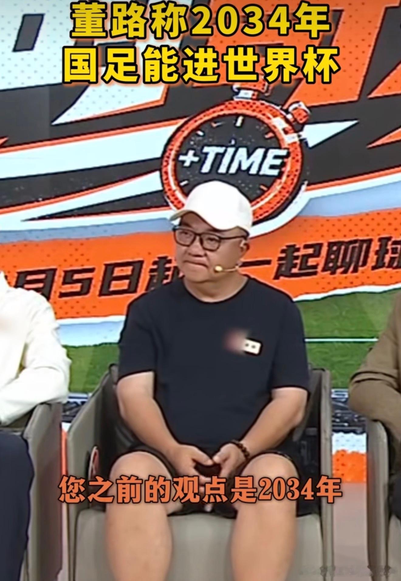 董路称2034年国足能进世界杯面对国足长期无缘世界杯的现状，董路给出清晰时间节点