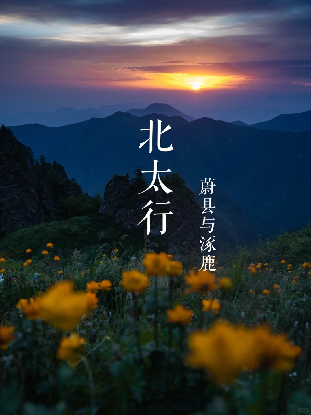 北太行精华段 | 华北名山录