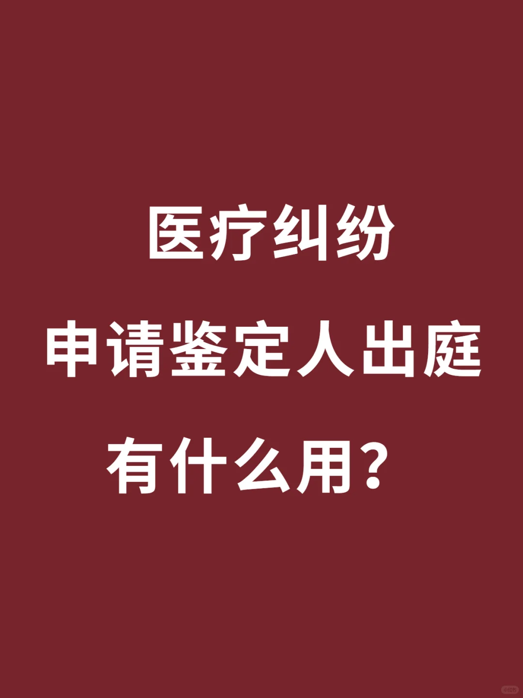 鉴定人出庭的实际作用如何？🤔