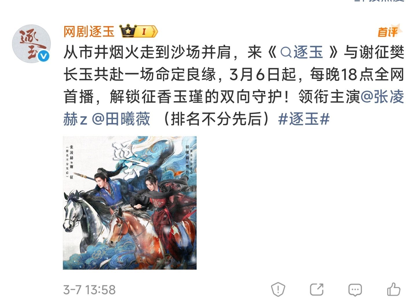 一提逐玉，他们官微就来评论，我删了，又评论了一遍！没这么强制的！