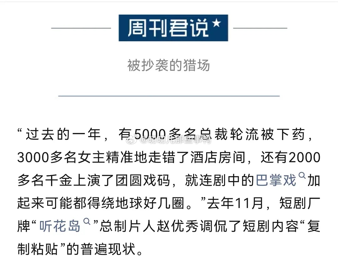 “5000多名总裁轮流被下药”谁来管管短剧啊！！😳😳 
