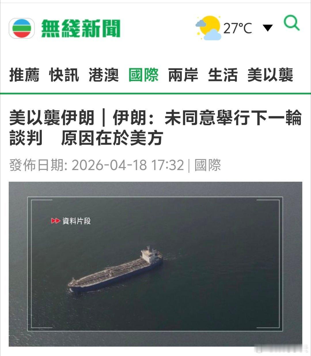 伊朗：未同意举行下一轮谈判伊朗传媒报道，伊朗军方发言人称，因美国屡次违背承诺，伊