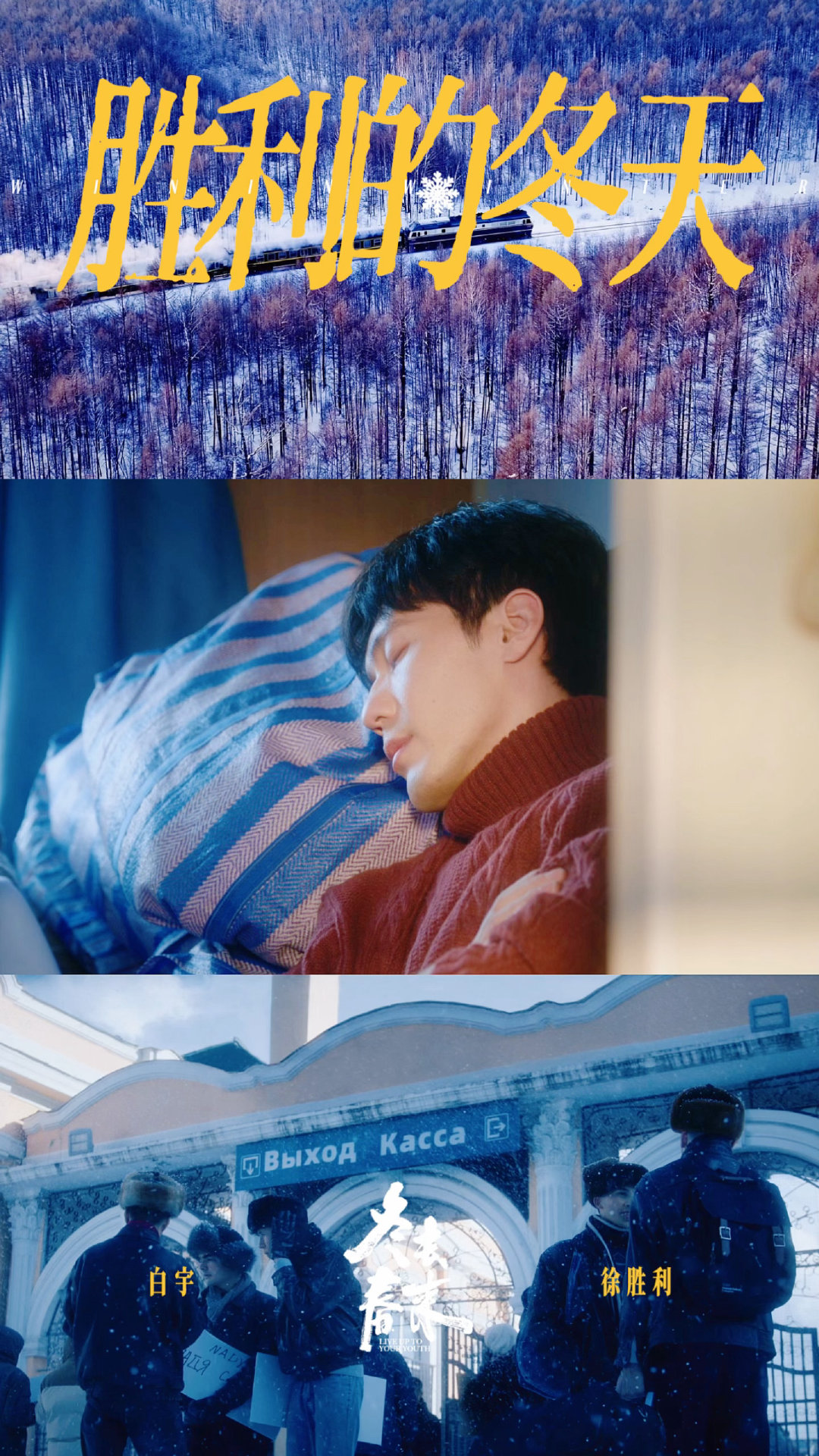 郑晓龙白宇讲戏我还能再看100集电视剧冬去春来 白宇穿老头背心在片场跟田雨聊角色