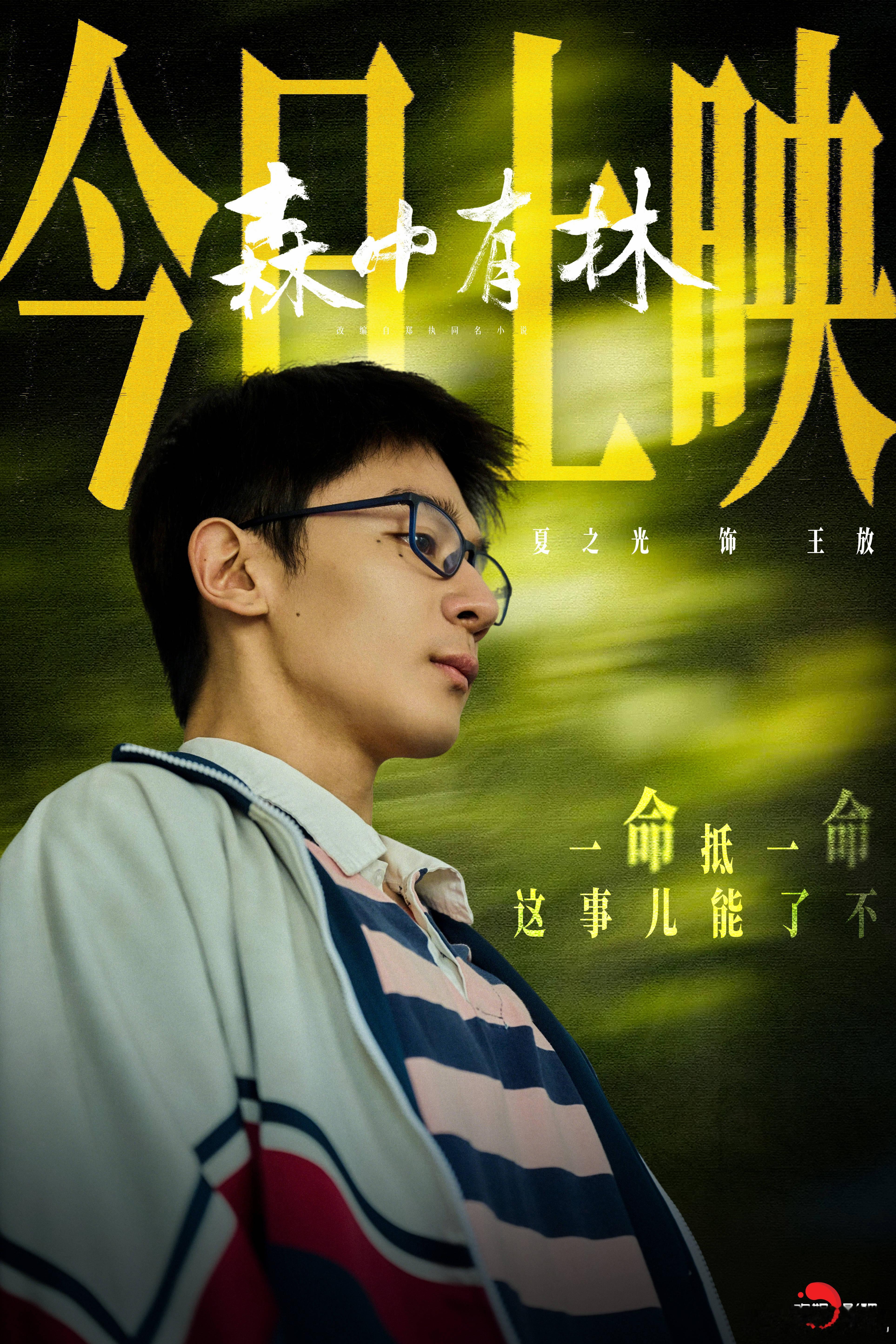 万般牵绊，难寻归途。欢娱影视主演的电影森中有林 今日全国上映！ 