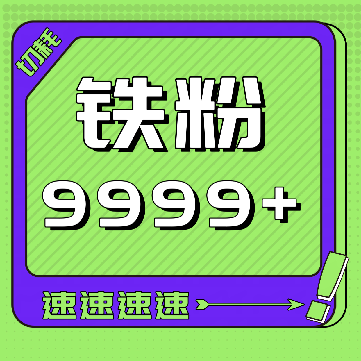 夏之光[超话]  ‼️【铁粉】‼️还有谁没来做铁粉‼️👇🏻👇🏻👇🏻?