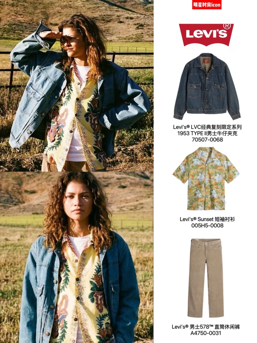穿Levi's® 的赞达亚真的很对味！