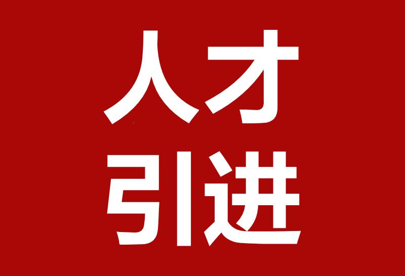 考编机会！截至5月8日09点，四川一些地市事业单位人才引进正在报名，这里面也包含