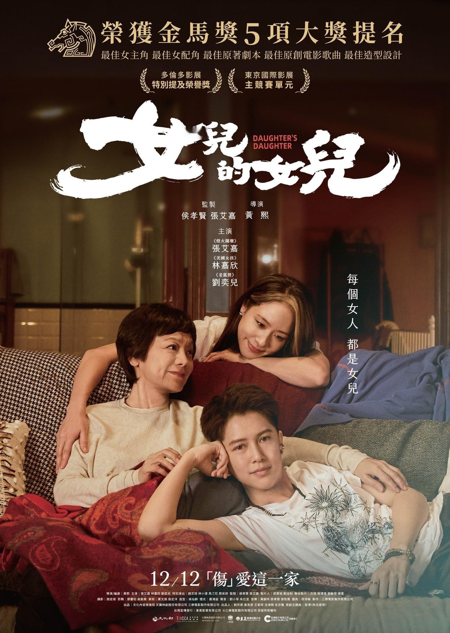 电影《 女儿的女儿 》香港定档12月12号上映🎬黄熙执导，侯孝贤监制，张艾嘉、