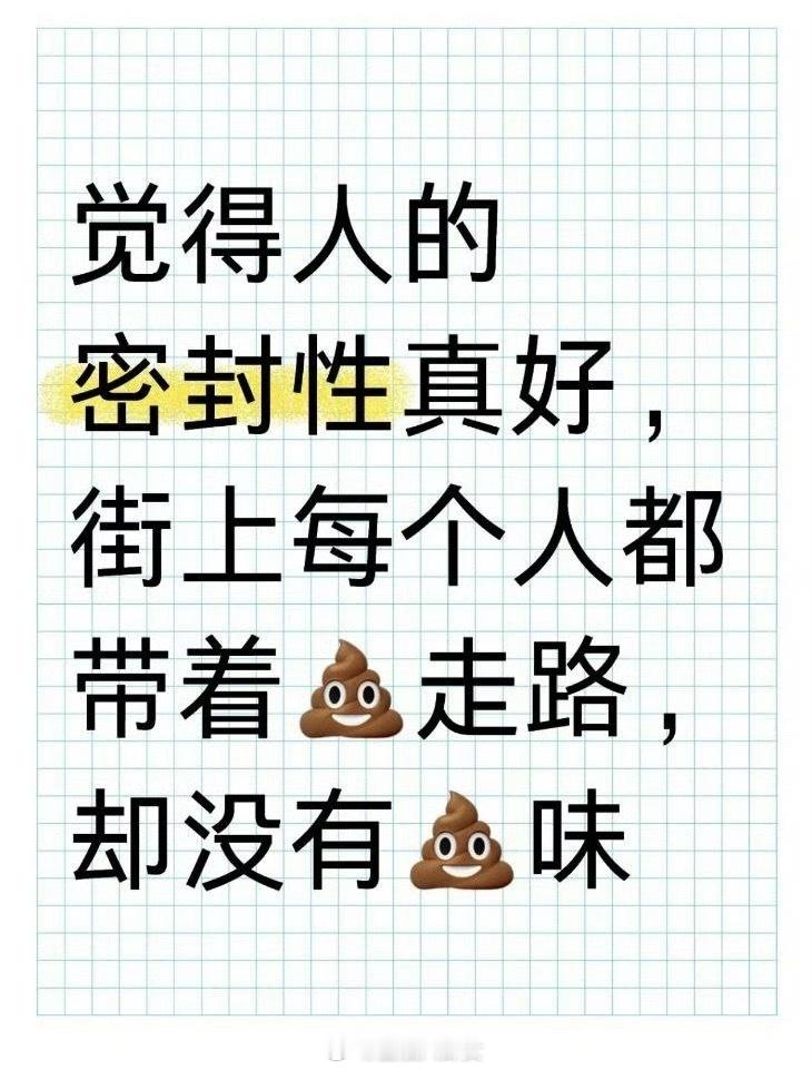 人的密封性确实挺好[doge] ​​​