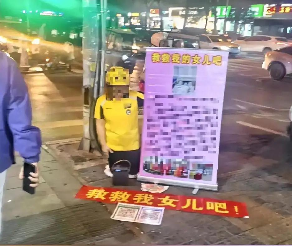 这女的真离谱。

西安街头，一个穿着外卖服的女子举着牌子，上面写救救女儿，还放了