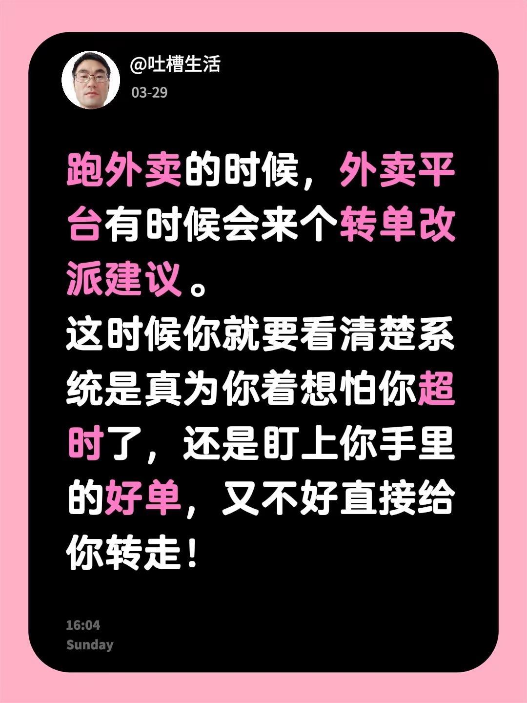 跑外卖的时候，外卖平台有时候会来个转单改派建议。这时候你就要看清楚系统是真为你着