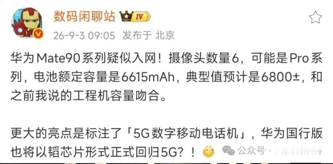 华为Mate 90系列提前实锤：麒麟新芯+两亿主摄，发布时间又提前了
华为Mat