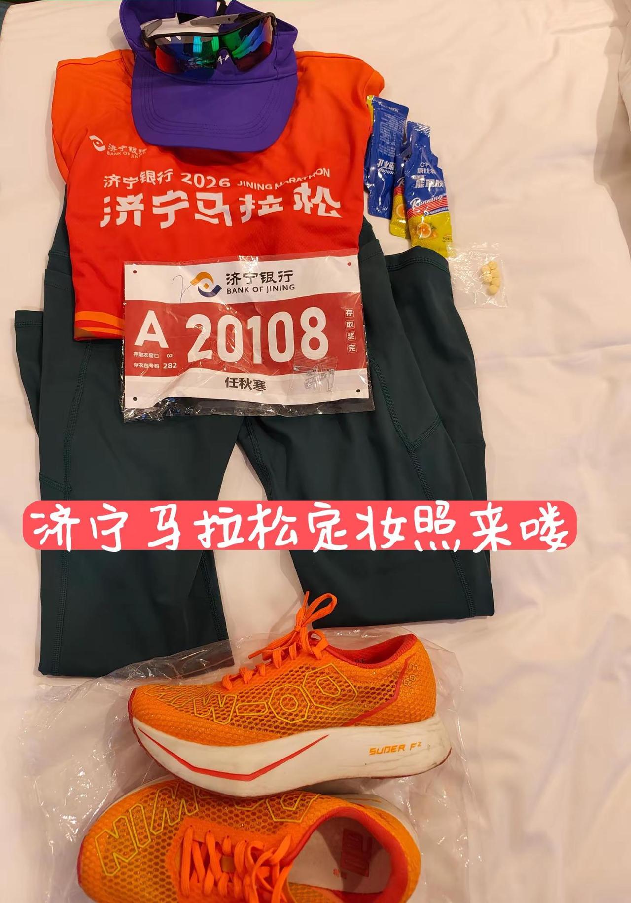 济宁马拉松定妆照来喽全马装备