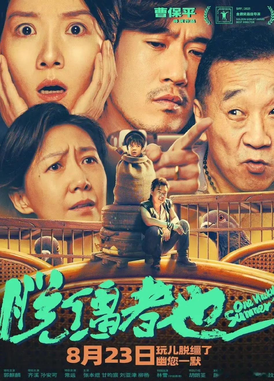 曹保平执导的天津喜剧《脱缰者也》，不靠谱的“家庭救援团”、草台班子“业余哄拐团”
