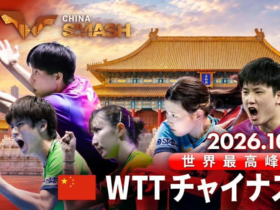 wtt中国大满贯赛，日本东电参赛球员的宣传海报！
张本智和C位，松岛辉空头排！