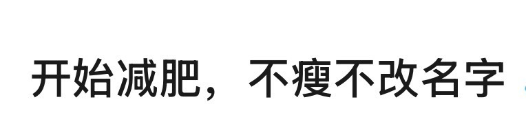 我感受到二胖减肥的决心了，名字都改了[允悲] ​​​