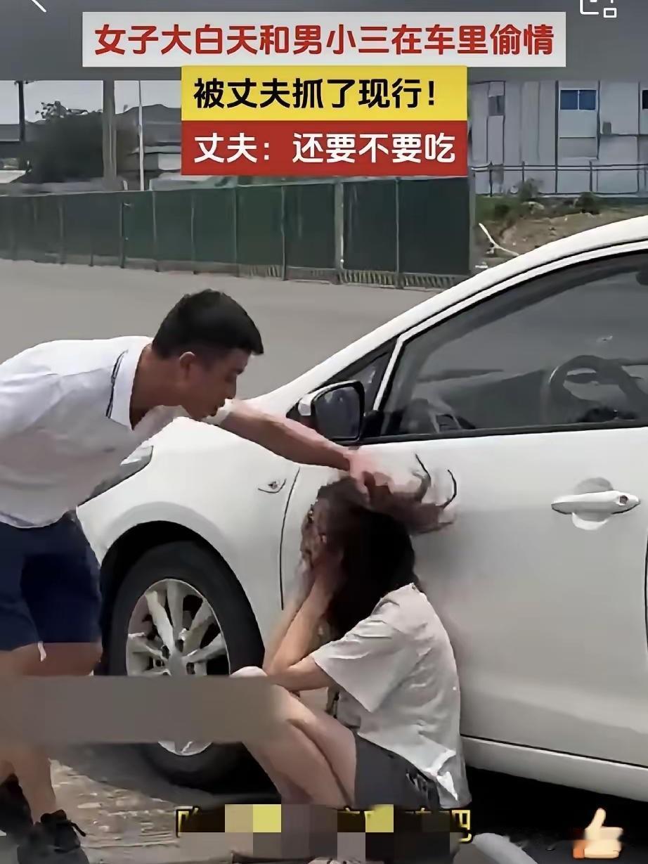 女子车内跟小三“贴贴”被老公当场逮住，一顿暴揍后，评论区却吵翻了。
有人说，大白