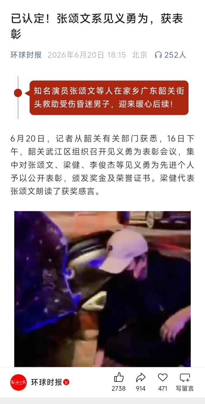 张颂文和朋友去年偶遇路人车祸帮助受伤群众。经过官方对被救助人和相关事件的调查取证