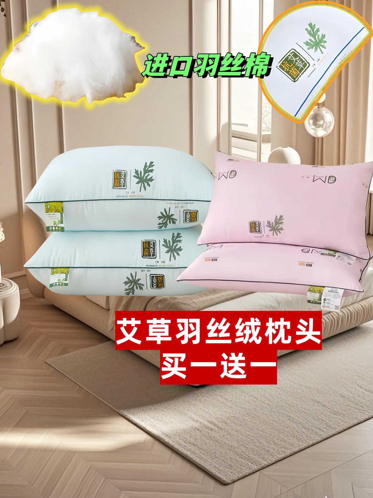 艾草羽丝绒枕头，您的健康睡眠之选！这款枕头融合了传统艾草与现代羽丝绒科技的完美结