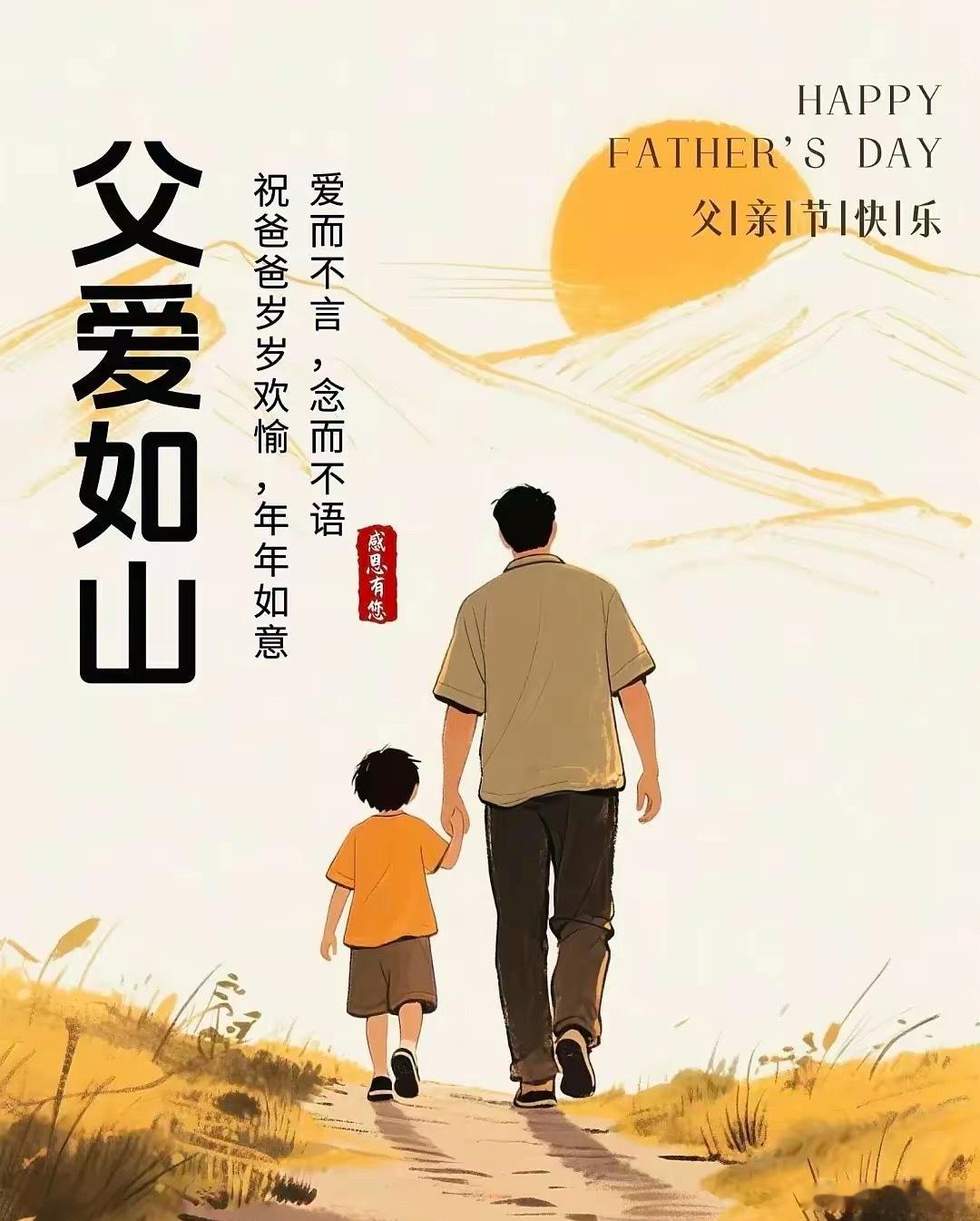 父亲节温馨祝福语🍃父爱的温暖，如大地般厚实而稳固。值此父亲节，我祝愿您开心快乐