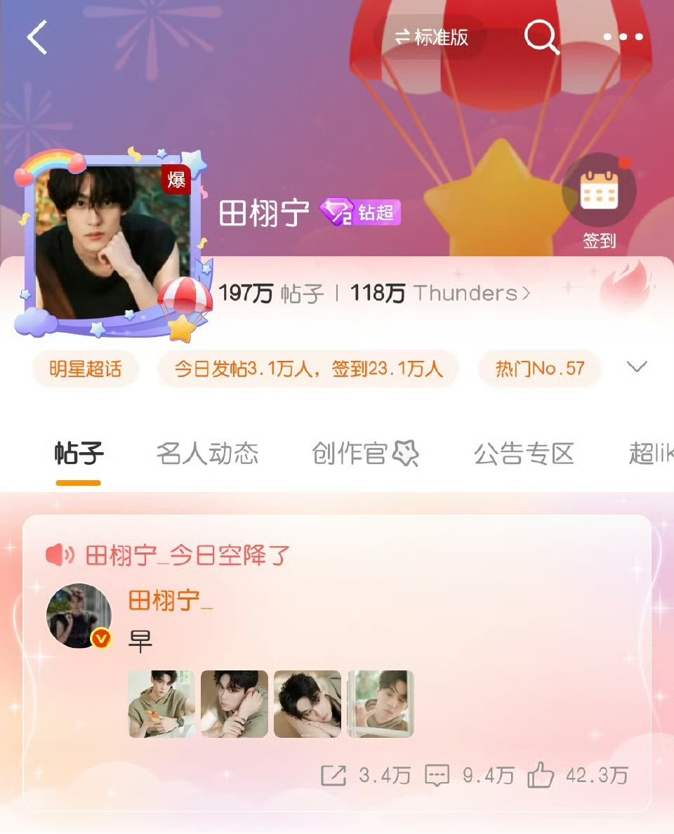 田栩宁早八四宫格田栩宁早上空降超话，超话又直接爆了，营业博半小时不到，内👍🏻