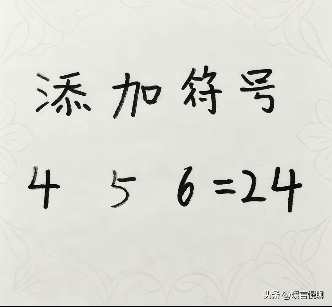这道题有会算的吗？加减乘除我都试过了，都不对，后来灵光一闪，答案就来了，原来奥妙