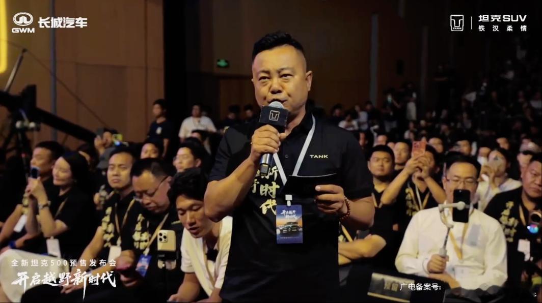 坦克500这个发布会开头很棒，详细的回忆了坦克车主的故事，尤其是这种纯素人车主的