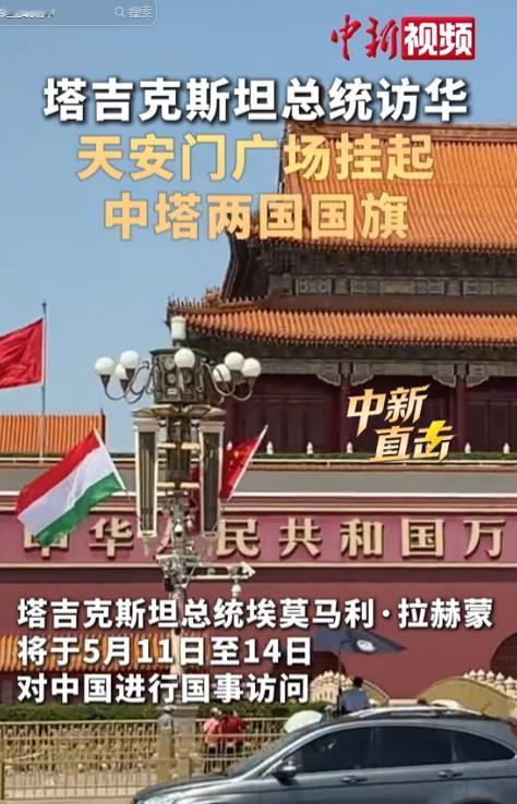 风云变幻的国际格局下塔吉克斯坦总统访华意义重大，5月11日，天安门双旗高悬彰显大
