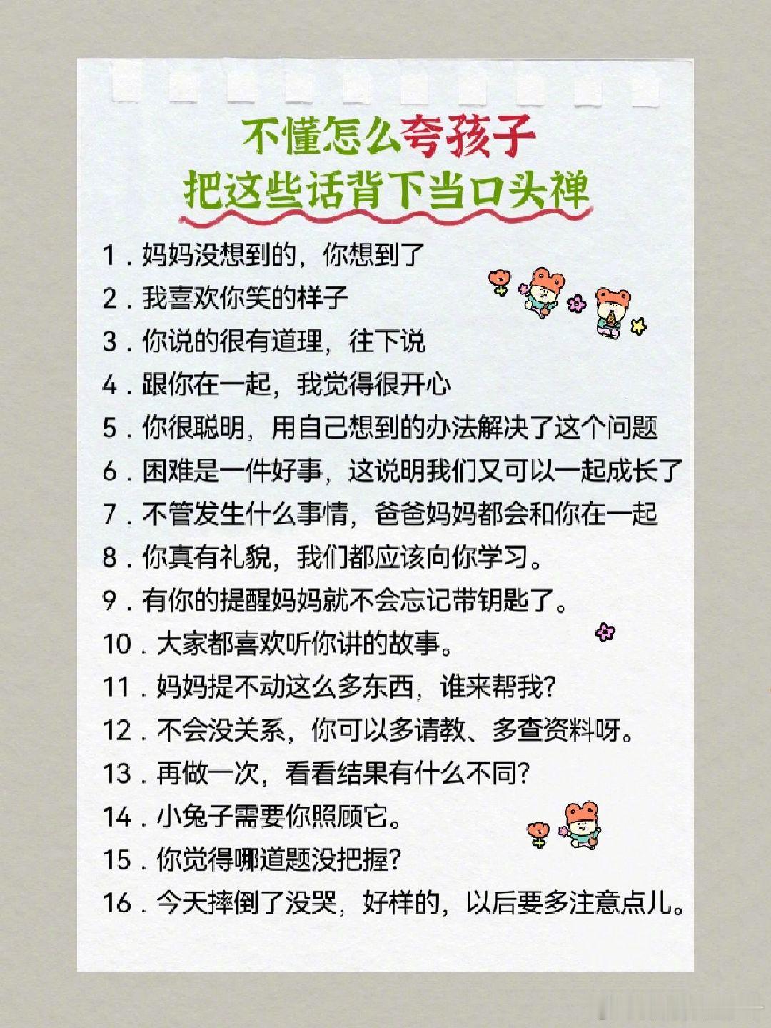 不懂怎么夸孩子，把这些话背下变成口头禅。 