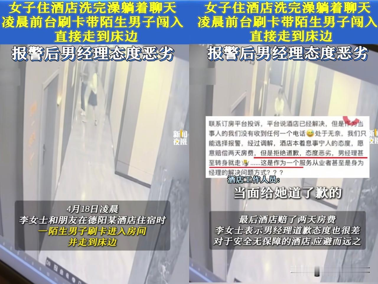 都扯远了，这本就不是赔偿和态度的问题，而是安全问题！

德阳市宽庭酒店一女子凌晨