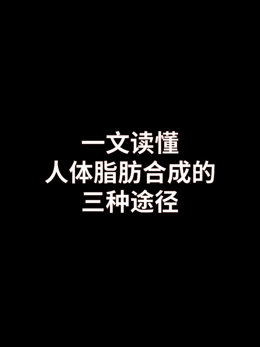 人体脂肪合成的三种途径